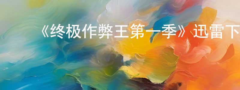 蔡丽卿的动漫综艺大全,《终极作弊王第一季》迅雷下载/在线观看-选秀综艺-美剧天堂